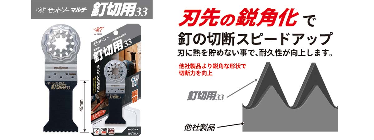 マルチ釘切33