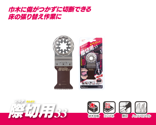 マルチ際切り用33