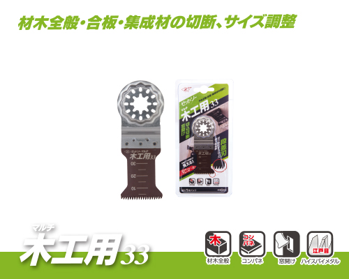 マルチ木工用33