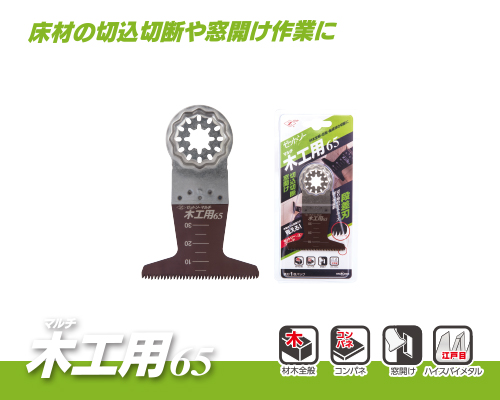 マルチ木工用65