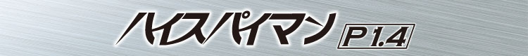ハイスパイマン P1.4