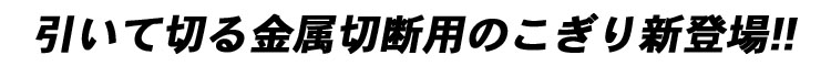 金属切断用鋸