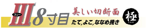 ゼットソーⅢ８寸目