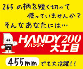 ハンディ200 POP
