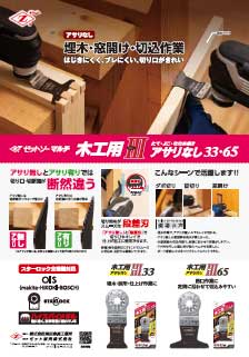ゼットソーマルチ木工用アサリ無しⅢ33/Ⅲ65