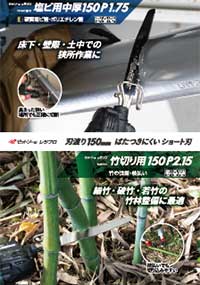 レシプロ塩ビ用中厚 竹切用150