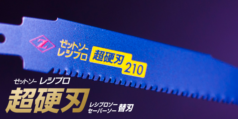 ゼットソーレシプロに超硬刃が登場