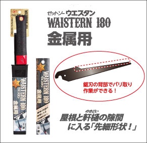 ウエスタン180　金属用