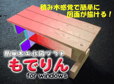 簡単木工作図ソフト　もでりん